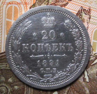 20 копеек 1891года до 16.01.2017г. 22-00 Мск. - IMG_6164.JPG