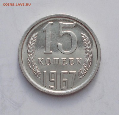 15 копеек 1967 блеск до 16.01.2017 в 22-00 мск - DSCN0148 [1024x768]
