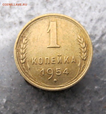 1 коп. 1954 г. до 15.01 в 22-00 - IMG_6609.JPG
