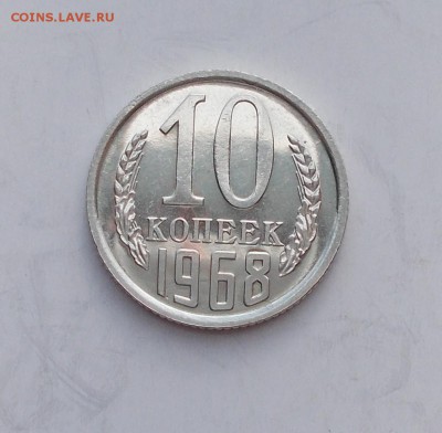 10 копеек 1968 БЛЕСК до 16.01.2017 в 22-00 мск - DSCN0170 [1024x768]