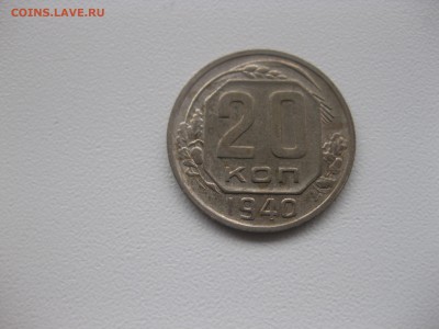 СССР,20 копеек 1940г!до 13.01.2017 - IMG_8998.JPG
