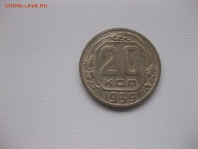 СССР,20 копеек 1939г!до 13.01.2017 - IMG_9000.JPG