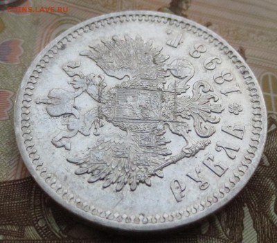 Рубль 1898 года с 200 рублей (в коллекцию) - IMG_5706.JPG