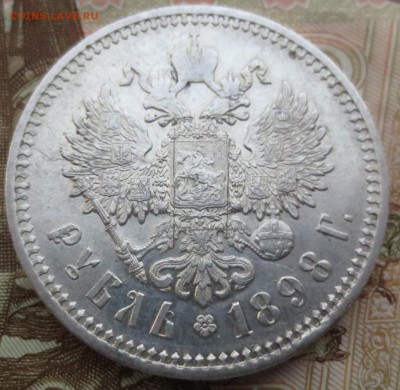 Рубль 1898 года с 200 рублей (в коллекцию) - IMG_5704.JPG