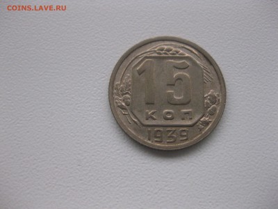 СССР,15 копеек 1939г!до 13.01.2017 - IMG_9002.JPG