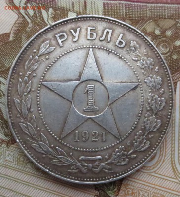 Рубль 1921 года с 200 рублей - IMG_5709.JPG