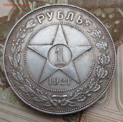 Рубль 1921 года с 200 рублей - IMG_5708.JPG
