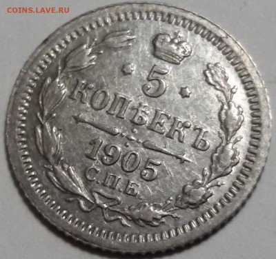 хорошие 5 копеек 1905 года АР - 20170110_192221