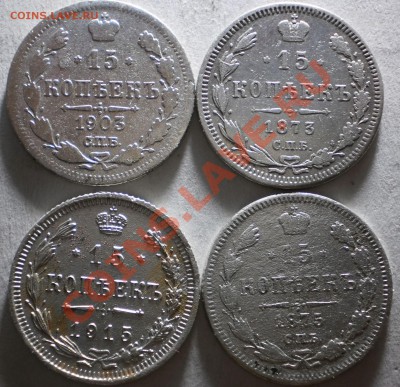 лот 15коп.1873.75.1903.15.-10коп.1901.до20.01.11.в21-30мск - P1160449.JPG