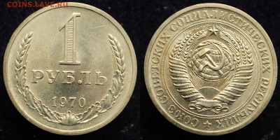 1 рубль 1970г. достойный ---17-01-17 в 22-00--- - 1руб1970_1_1