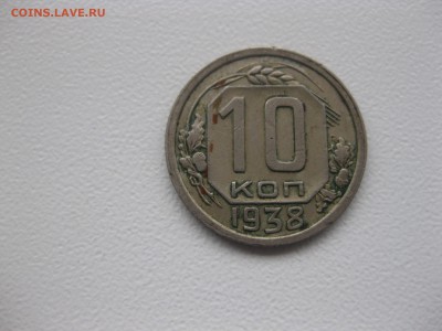 СССР,10 копеек 1938г!до 13.01.2017 - IMG_9008.JPG