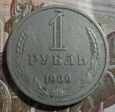 1 рубль 1969 года с 200 рублей - IMG_5651.JPG
