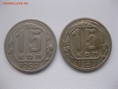 СССР,15 копеек 1939г+15 копеек 1952г!до 13.01.2017 - IMG_9010.JPG