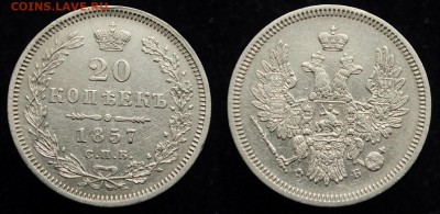 20 копеек 1857г. СПБ ФБ хорошая ---17-01-17 в 22-00--- - 20коп1857_1_1
