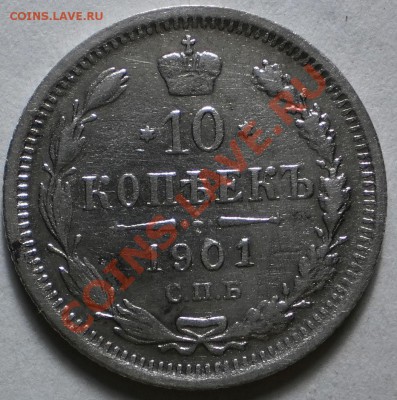лот 15коп.1873.75.1903.15.-10коп.1901.до20.01.11.в21-30мск - PC310326.JPG