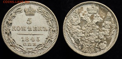 5 копеек 1845г. СПБ КБ отличная ---17-01-17 в 22-00--- - 5коп1845_1_2