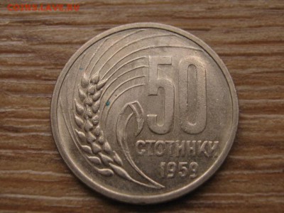 Болгария 50 стотинок 1959 до 12.01.17 в 22.00 М - IMG_2222.JPG