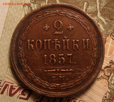 2 копейки 1857.ЕМ-Рельефная.до-12.01.2017 г в 22:00 по мс - SAM_6646