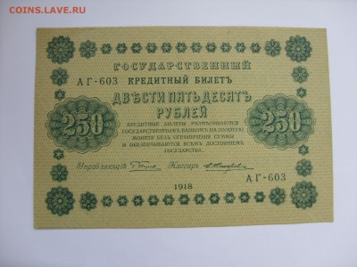 Антиквариат, жетоны, боны, аксессуары и прочее. - 250 рублей 1918 - 2.JPG