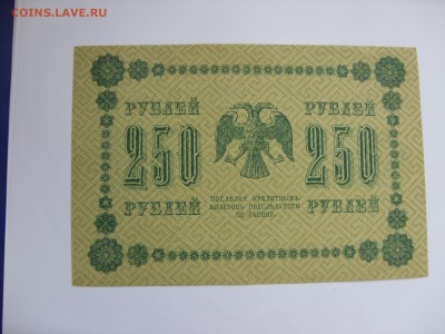 Антиквариат, жетоны, боны, аксессуары и прочее. - 250 рублей 1918 - 1.JPG