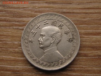 Китай 5 центов 1936 до 12.01.17 в 22.00 М - IMG_2246.JPG