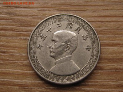 Китай 10 центов 1936 до 12.01.17 в 22.00 М - IMG_2248.JPG