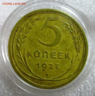 5 копеек 1927 г., не из земли - IMG_0226.JPG