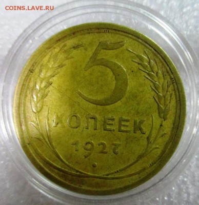 5 копеек 1927 г., не из земли - IMG_0225.JPG