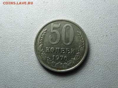 50 копеек 1976 г - DSC03909.JPG