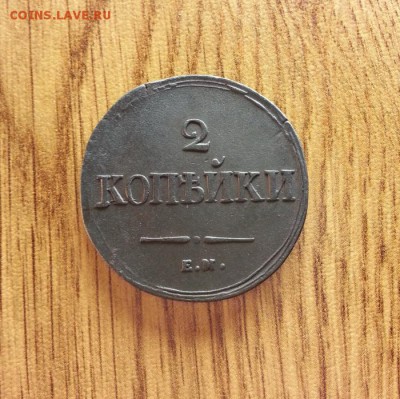 2 Копейки 1839г. ЕМ.НА. до 17.01.2017г. 22:30ч, Мск - 20170110_230430