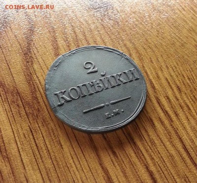 2 Копейки 1839г. ЕМ.НА. до 17.01.2017г. 22:30ч, Мск - 20170110_230407