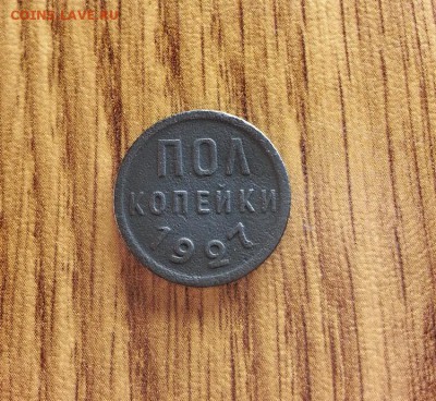 Пол Копейки 1927г. до 17.01.2017г. 22:30ч, Мск - 20170110_224510
