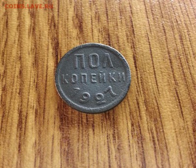 Пол Копейки 1927г. до 17.01.2017г. 22:30ч, Мск - 20170110_224456