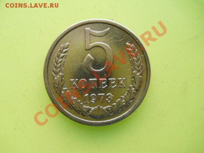 Советы 5коп.1973г в блеске.до 22.01.2011г 22.00мск - SSCN3689