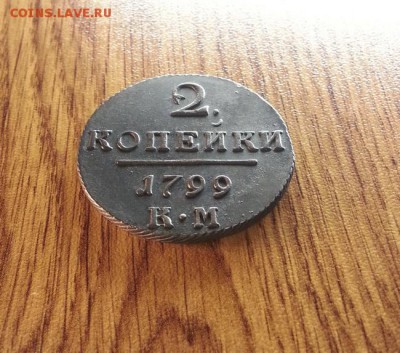 2 копейки 1799г.КМ. до 17.01.2017г. 22:30ч, Мск - 20161118_223637