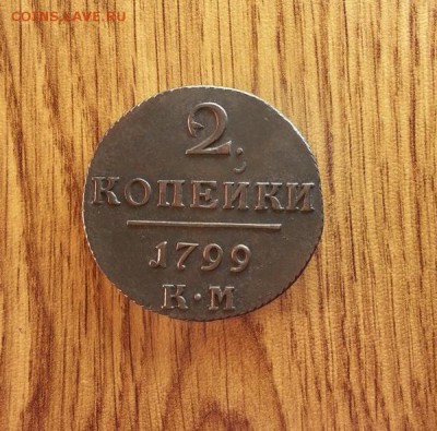 2 копейки 1799г.КМ. до 17.01.2017г. 22:30ч, Мск - 20161118_223622