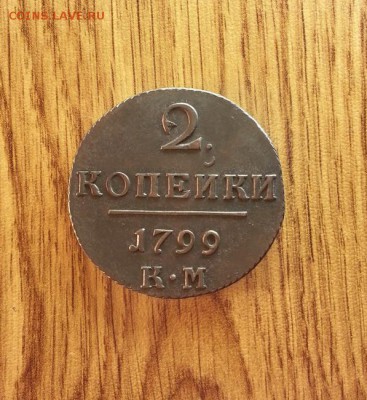 2 копейки 1799г.КМ. до 17.01.2017г. 22:30ч, Мск - 20161118_223554