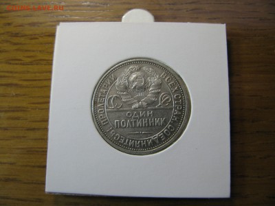 Полтинник 1925 ПЛ раскол реверса серебро до 22.00 13.01 - IMG_0085.JPG