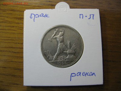 Полтинник 1925 ПЛ раскол реверса серебро до 22.00 13.01 - IMG_0084.JPG