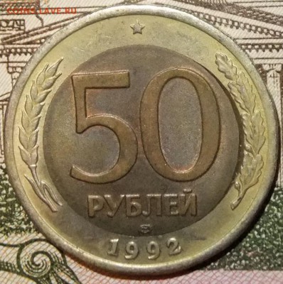 50р.1992г.лмд биметал  брак вставки - DSCF9116.JPG