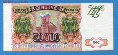 50000 рублей 1993(1994) до 13.01.2017, 22:00, МСК - img600