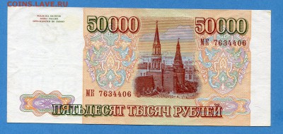 50000 рублей 1993(1994) до 13.01.2017, 22:00, МСК - img602