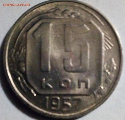 15  коп 1957 года  хорошая - IMG_20161224_172006