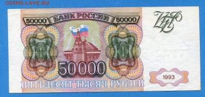 50000 рублей 1993г  до 13.01.2017, 22:00, МСК - img599