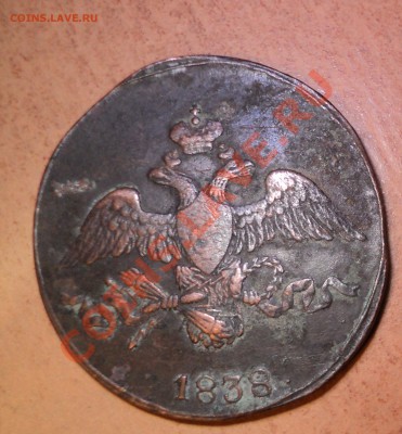 1838г 2 копейки - DSC00743.JPG