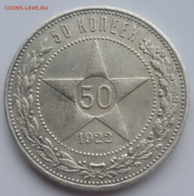 50 КОПЕЕК 1922 АГ 12.11.16 - 20170109_122351