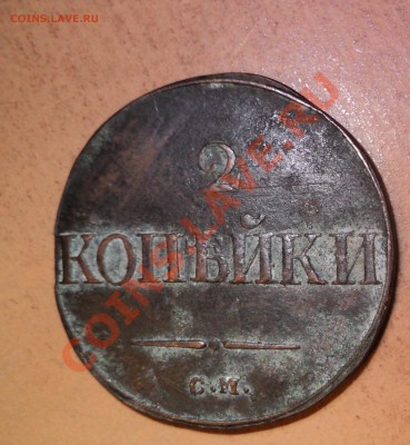 1838г 2 копейки - DSC00745.JPG
