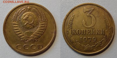 3 коп 1979 Ф-178 до 17.01.2017 в 23-00 мск - 3 коп1979