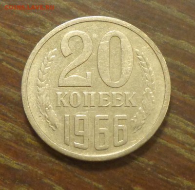 20 копеек 1966 до 17.01, 22.00 - 20.1966
