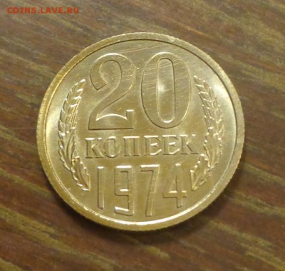 20 копеек 1974 наборная до 17.01, 22.00 - 20.1974